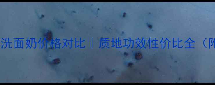 图片 🌟玫琳凯官方正品洗面奶价格对比｜质地功效性价比全（附正品鉴别指南）1