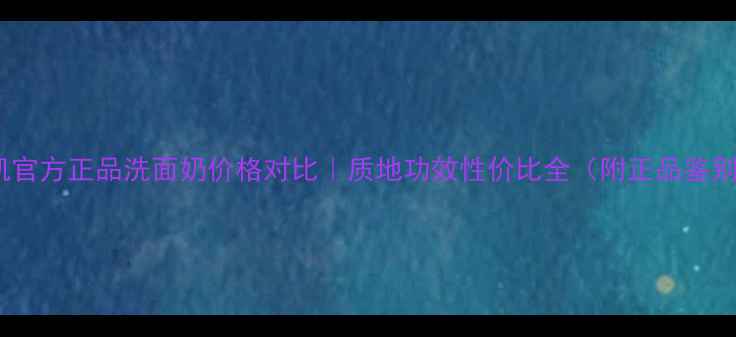 图片 🌟玫琳凯官方正品洗面奶价格对比｜质地功效性价比全（附正品鉴别指南）2