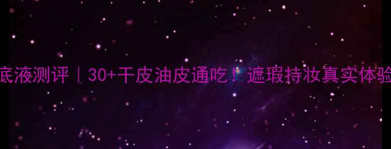 图片 🌟玫琳凯幻时粉底液测评｜30+干皮油皮通吃！遮瑕持妆真实体验+价格大公开🔥1