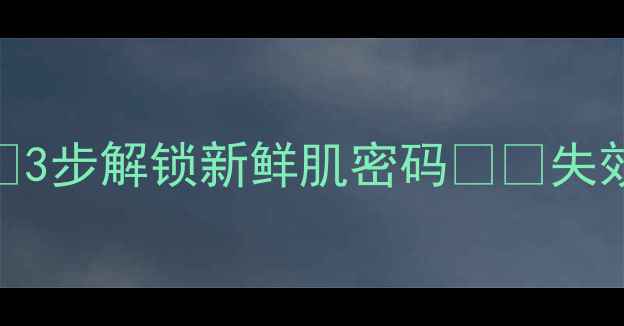 图片 🌟玫琳凯面膜日期解读｜💡3步解锁新鲜肌密码⚠️失效期处理+超长保存攻略✅2