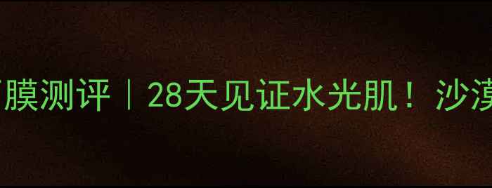 图片 🌟玫琳凯高水分面膜测评｜28天见证水光肌！沙漠皮亲妈来了💦✨1