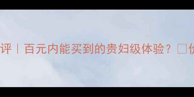 图片 🌟珍兮活肤面膜深度测评｜百元内能买到的贵妇级体验？💰价格成分效果全公开！1