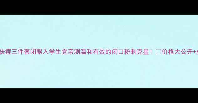 图片 🌟理肤泉平价祛痘三件套闭眼入学生党亲测温和有效的闭口粉刺克星！💰价格大公开+成分+搭配攻略