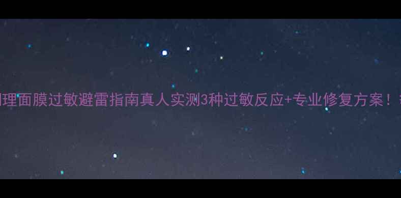 图片 🌟瑞珂净化调理面膜过敏避雷指南真人实测3种过敏反应+专业修复方案！敏感肌必看！