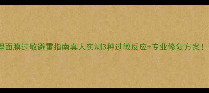 图片 🌟瑞珂净化调理面膜过敏避雷指南真人实测3种过敏反应+专业修复方案！敏感肌必看！1