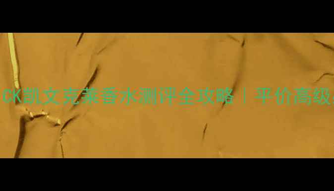 图片 🌟男士必入！CK凯文克莱香水测评全攻略｜平价高级感拿捏技巧✨