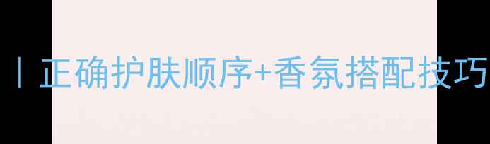图片 🌟男士护肤+香水全攻略｜正确护肤顺序+香氛搭配技巧｜油皮干皮通吃指南💧1
