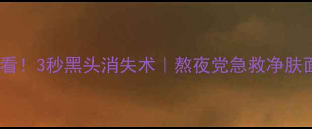 图片 🌟男生必看！3秒黑头消失术｜熬夜党急救净肤面膜测评1