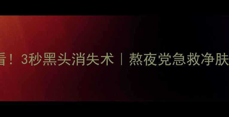 图片 🌟男生必看！3秒黑头消失术｜熬夜党急救净肤面膜测评2