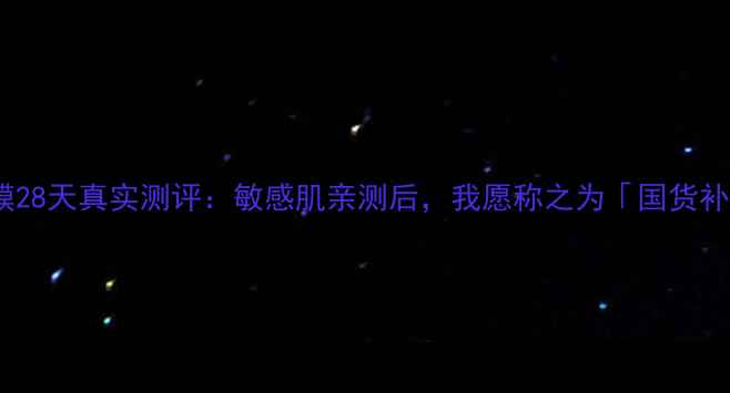 图片 🌟百雀羚丝滑面膜28天真实测评：敏感肌亲测后，我愿称之为「国货补水天花板」！💦1