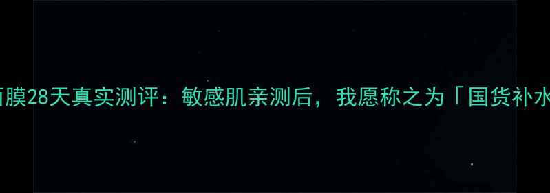 图片 🌟百雀羚丝滑面膜28天真实测评：敏感肌亲测后，我愿称之为「国货补水天花板」！💦2