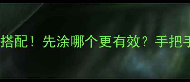 图片 🌟百雀羚护肤步骤黄金搭配！先涂哪个更有效？手把手教你搭配出好气色🌟1