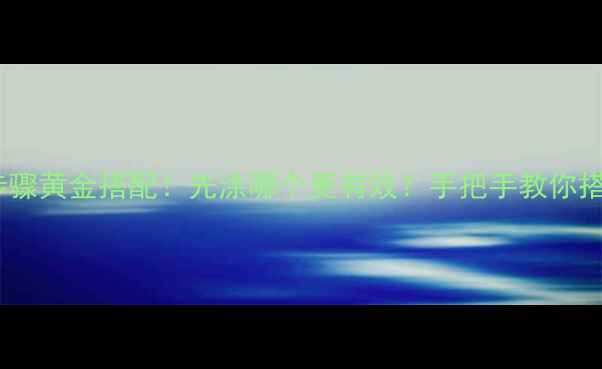 图片 🌟百雀羚护肤步骤黄金搭配！先涂哪个更有效？手把手教你搭配出好气色🌟2