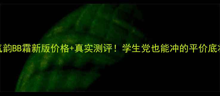 图片 🌟百雀羚气韵BB霜新版价格+真实测评！学生党也能冲的平价底妆天花板💄