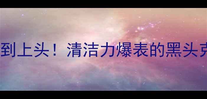 图片 🌟百雀羚黑炭面膜辣到上头！清洁力爆表的黑头克星，油痘肌必入！2