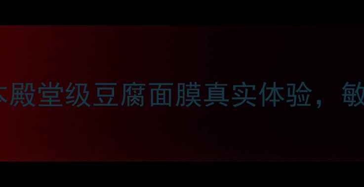 图片 🌟盛田屋豆腐面膜测评！日本殿堂级豆腐面膜真实体验，敏感肌也能狂补水的秘密！💧1