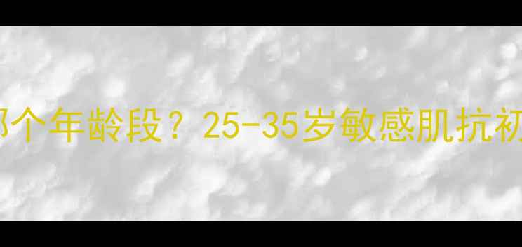 图片 🌟相宜本草护肤品适合哪个年龄段？25-35岁敏感肌抗初老全攻略｜成分党实测2