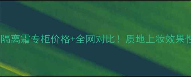 图片 🌟碧欧泉小蓝管隔离霜专柜价格+全网对比！质地上妆效果性价比大公开🌟1