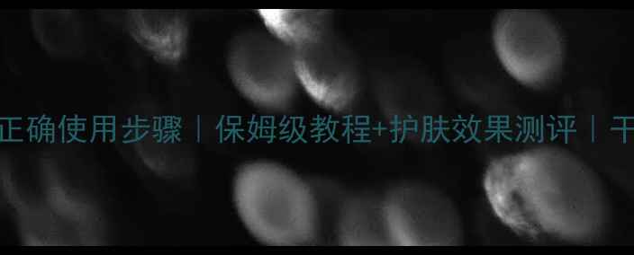 图片 🌟碧欧泉至臻面膜正确使用步骤｜保姆级教程+护肤效果测评｜干皮油皮都能用！🌟