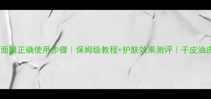 图片 🌟碧欧泉至臻面膜正确使用步骤｜保姆级教程+护肤效果测评｜干皮油皮都能用！🌟2