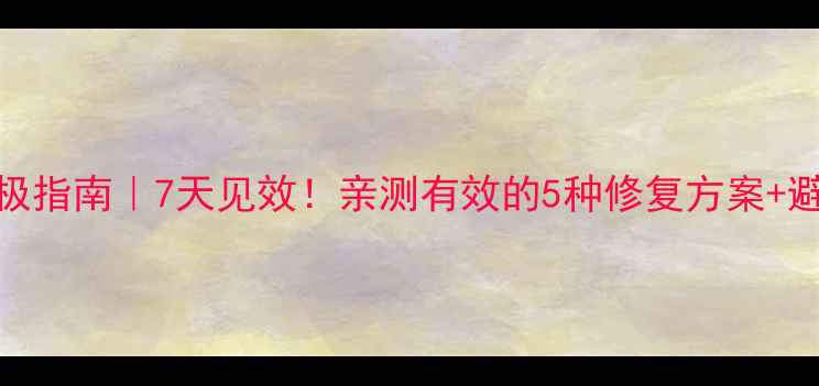 图片 🌟祛痘痕终极指南｜7天见效！亲测有效的5种修复方案+避雷产品清单