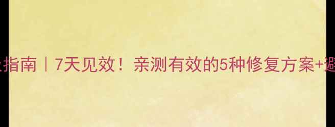 图片 🌟祛痘痕终极指南｜7天见效！亲测有效的5种修复方案+避雷产品清单1