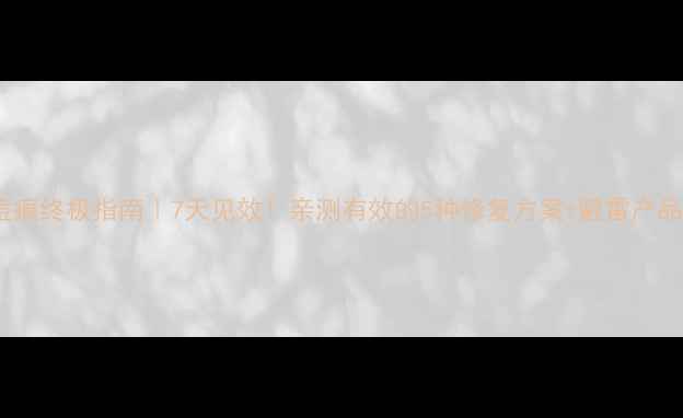 图片 🌟祛痘痕终极指南｜7天见效！亲测有效的5种修复方案+避雷产品清单2