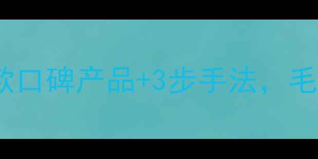 图片 🌟祛黑头攻略｜9款口碑产品+3步手法，毛孔细腻到发光！💎