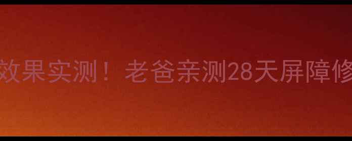 图片 🌟神经酰胺面膜护肤效果实测！老爸亲测28天屏障修护全记录（附成分）