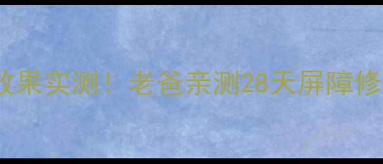 图片 🌟神经酰胺面膜护肤效果实测！老爸亲测28天屏障修护全记录（附成分）2