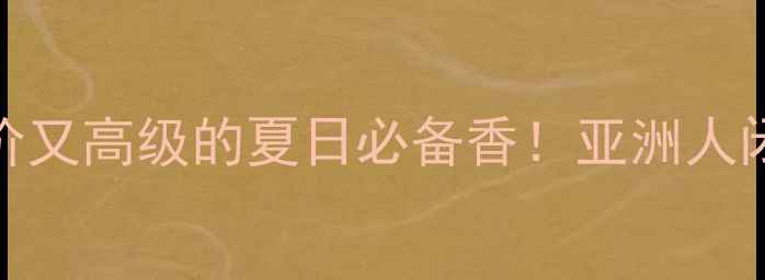 图片 🌟科隆香水推荐清单｜平价又高级的夏日必备香！亚洲人闭眼入的西普调香氛指南✨
