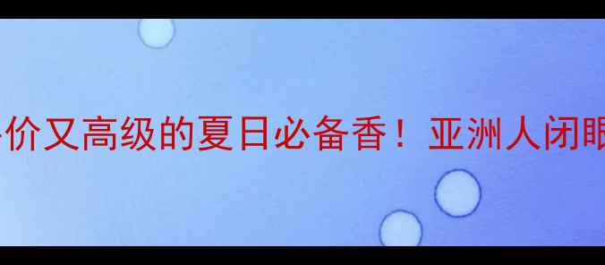 图片 🌟科隆香水推荐清单｜平价又高级的夏日必备香！亚洲人闭眼入的西普调香氛指南✨1