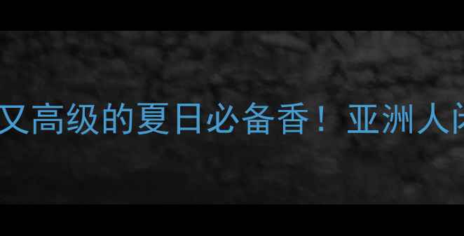 图片 🌟科隆香水推荐清单｜平价又高级的夏日必备香！亚洲人闭眼入的西普调香氛指南✨2