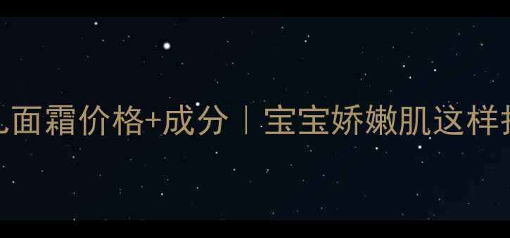 图片 🌟科颜氏婴儿面霜价格+成分｜宝宝娇嫩肌这样护理不踩雷🌟