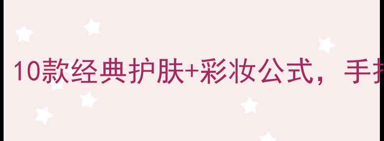 图片 🌟科颜氏热门单品测评！10款经典护肤+彩妆公式，手把手教你打造高级妆效🌟