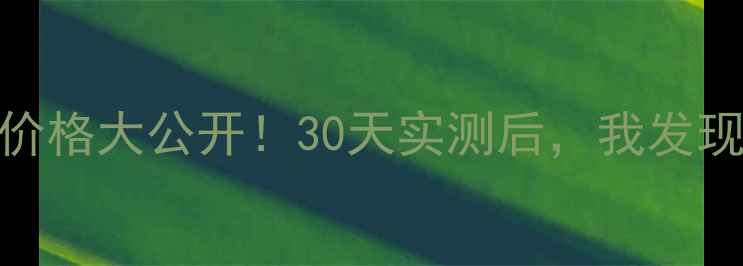 图片 🌟科颜氏蔓越莓面膜价格大公开！30天实测后，我发现了这个隐藏性价比💰