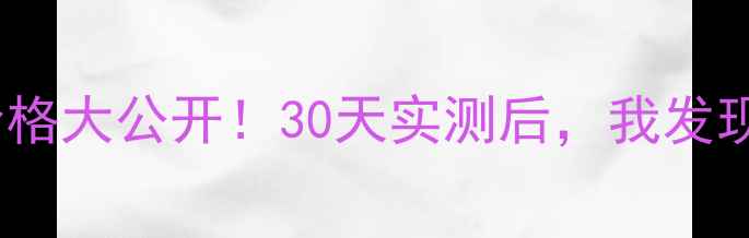 图片 🌟科颜氏蔓越莓面膜价格大公开！30天实测后，我发现了这个隐藏性价比💰1