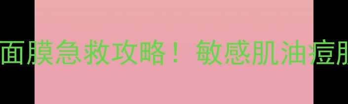 图片 🌟科颜氏金盏花水敷面膜急救攻略！敏感肌油痘肌实测7天变水光肌✨