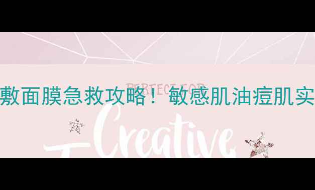 图片 🌟科颜氏金盏花水敷面膜急救攻略！敏感肌油痘肌实测7天变水光肌✨1