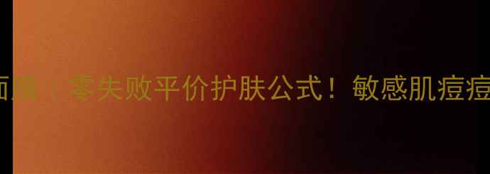 图片 🌟积雪草粉面膜｜零失败平价护肤公式！敏感肌痘痘肌亲测有效1