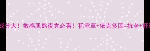 图片 🌟积雪草面膜成分大！敏感肌熬夜党必看！积雪草+依克多因=抗老+舒缓天花板？🌟1
