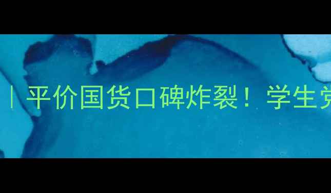 图片 🌟立禾莱斯最新化妆品价格表｜平价国货口碑炸裂！学生党也能轻松get的贵妇级体验💄