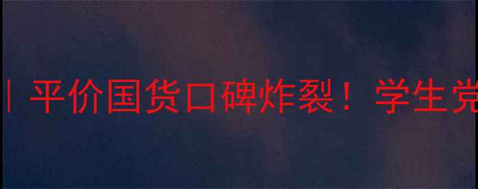 图片 🌟立禾莱斯最新化妆品价格表｜平价国货口碑炸裂！学生党也能轻松get的贵妇级体验💄1