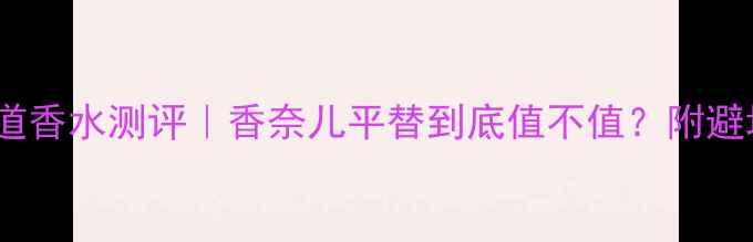 图片 🌟第五大道香水测评｜香奈儿平替到底值不值？附避坑指南！1