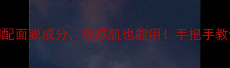 图片 🌟紫草不溶水？这样调配面膜成分，敏感肌也能用！手把手教你自制天然紫草面膜🌟