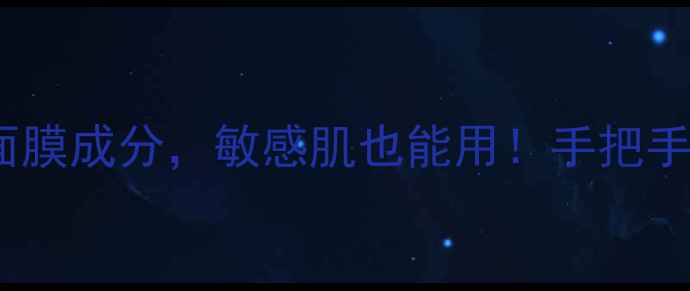 图片 🌟紫草不溶水？这样调配面膜成分，敏感肌也能用！手把手教你自制天然紫草面膜🌟1