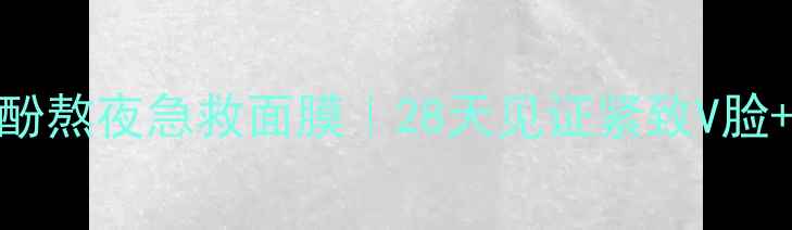 图片 🌟红茶多酚熬夜急救面膜｜28天见证紧致V脸+透亮肌✨
