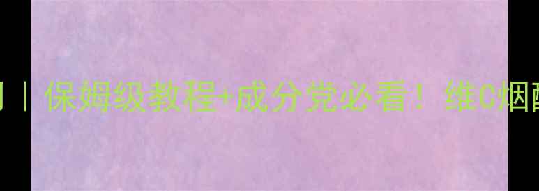 图片 🌟维他命护肤品怎么用｜保姆级教程+成分党必看！维C烟酰胺淡斑美白全攻略💡