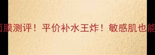 图片 🌟绿皮面膜测评！平价补水王炸！敏感肌也能用！🌟1