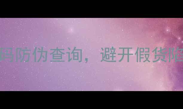 图片 🌟网购护肤品必看！3步教你用条码防伪查询，避开假货陷阱💄护肤避雷美妆干货美妆教程2